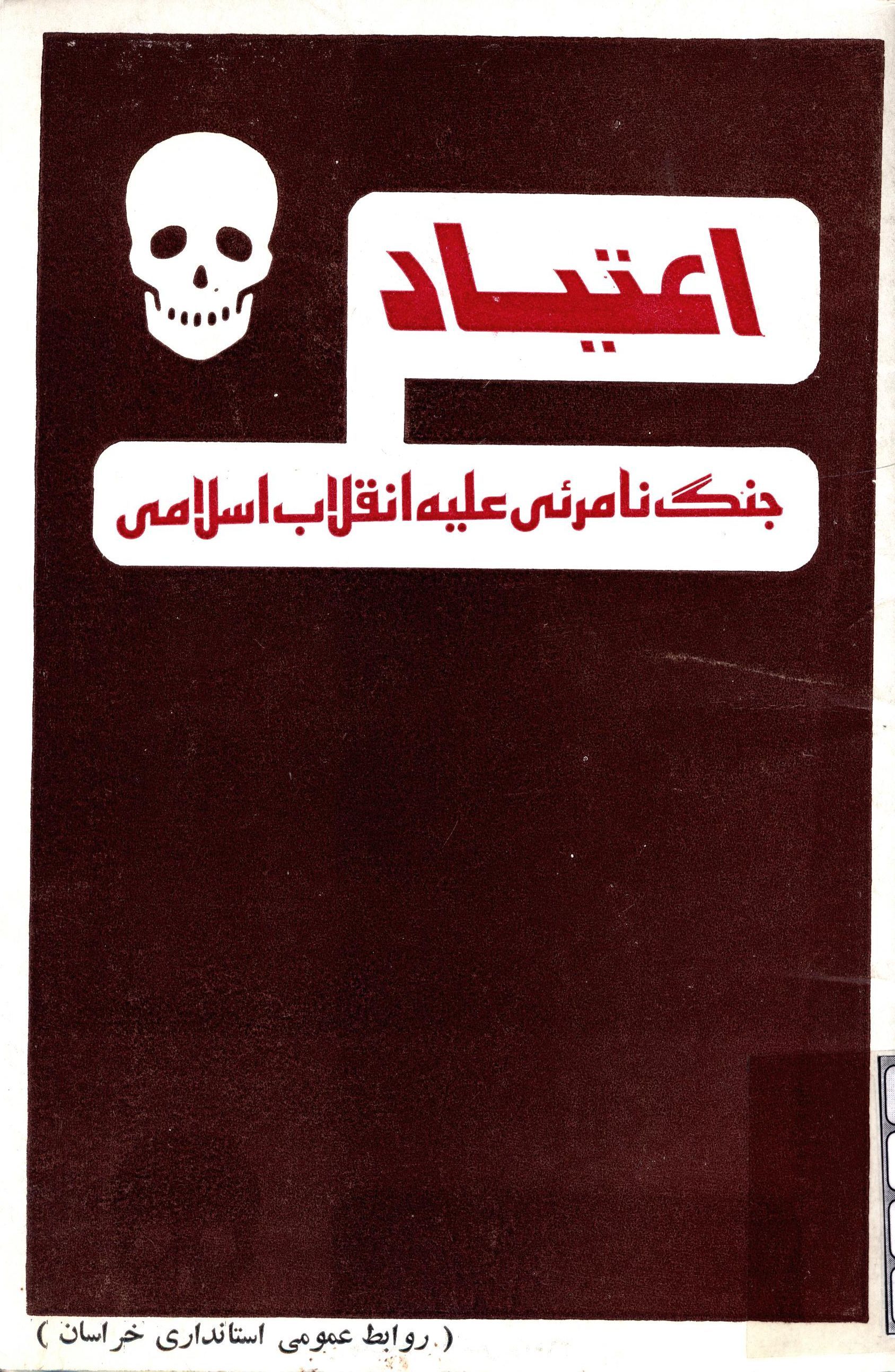 اعتياد ( جنگ نامرئي عليه انقلاب اسلامي )