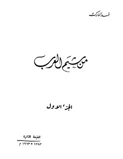 من شيم العرب ج 1 (1)