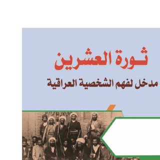 ثورة العشرين؛ مدخل لفهم الشخصية العراقية