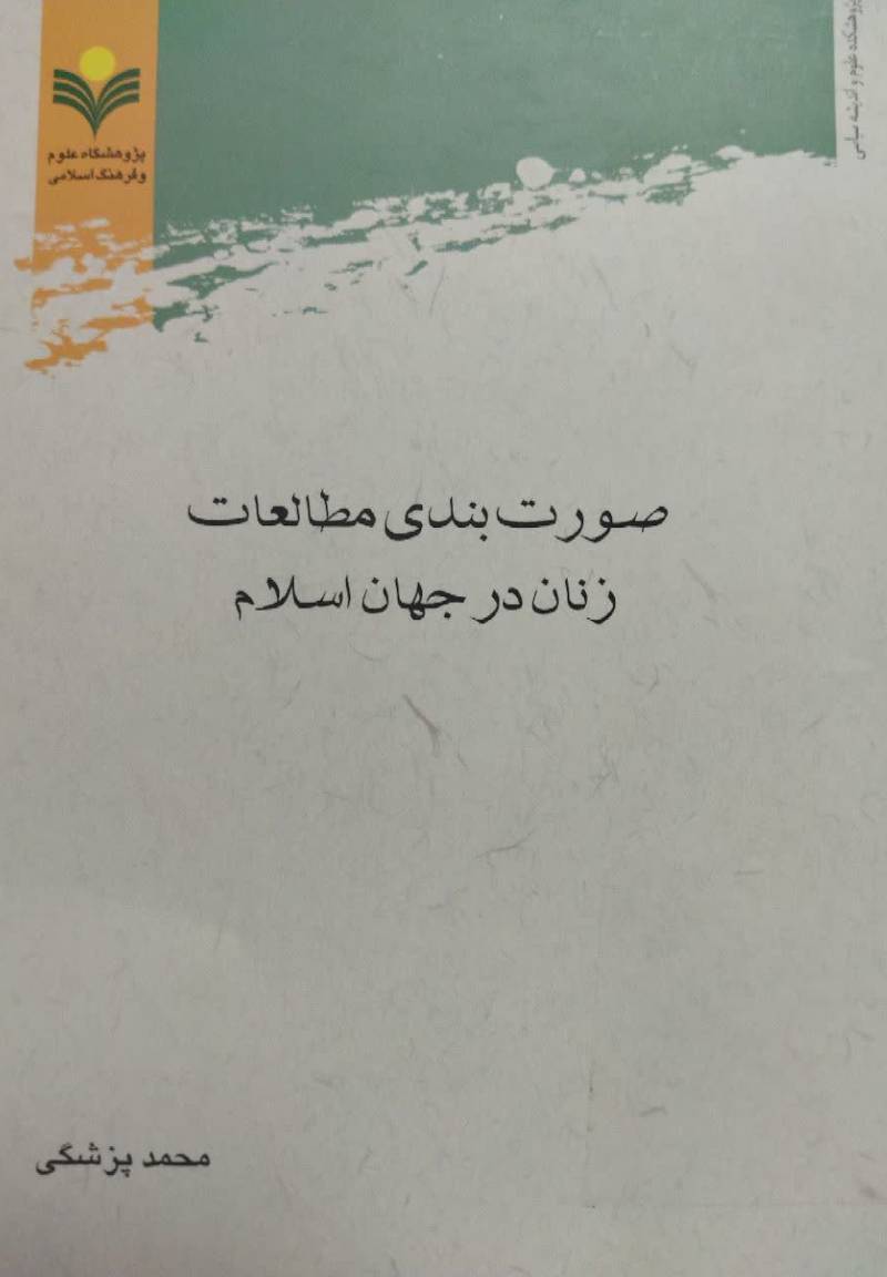 صورت بندی مطالعات زنان در جهان اسلام