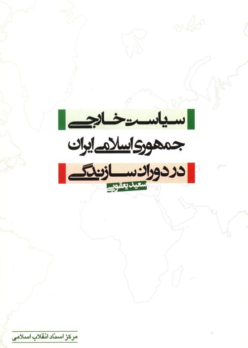 سياست خارجي جمهوري اسلامي ايران در دوران سازندگي