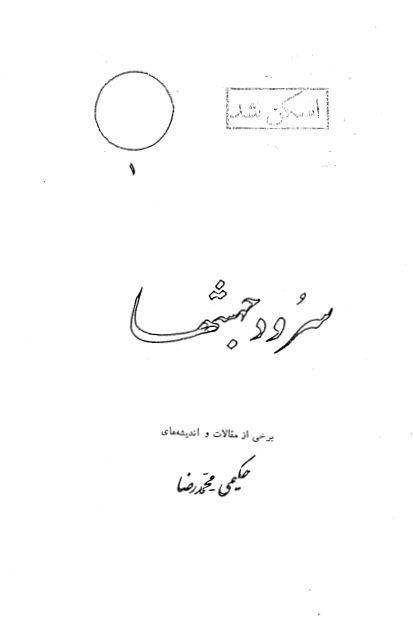 سرود جهشها