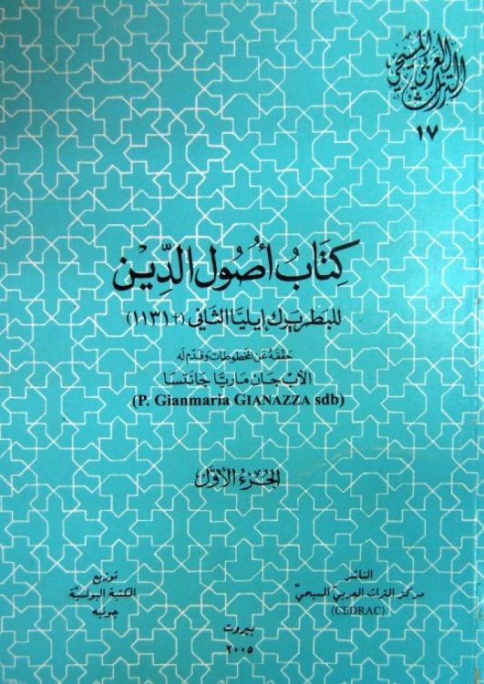 التراث العربی المسیحی 17 - کتاب اصول الدين