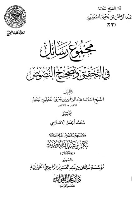 مجموع رسائل فی التحقیق و تصحیح النصوص