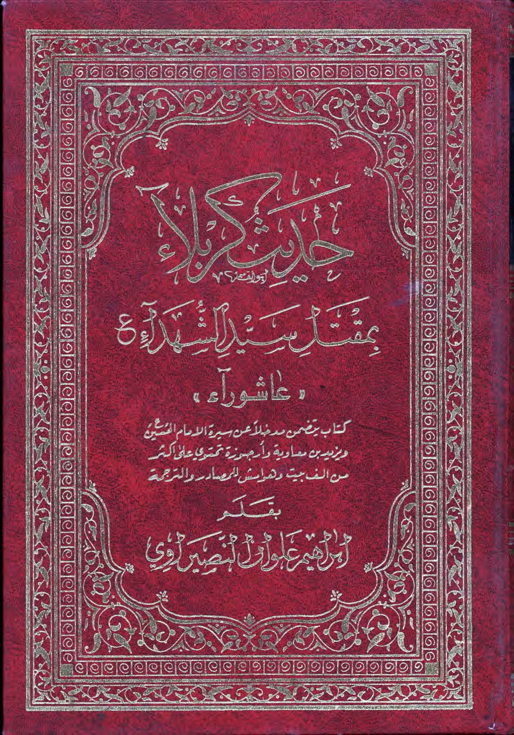 حدیث کربلا بمقتل سید الشهداء