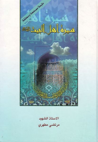 سیره اهل البیت علیهم السلام 