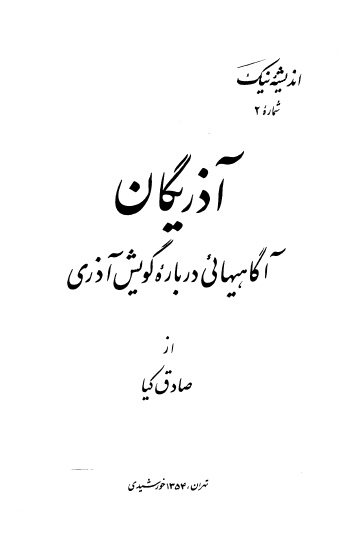 آذريگان؛ آگاهيهائي درباره گويش آذري
