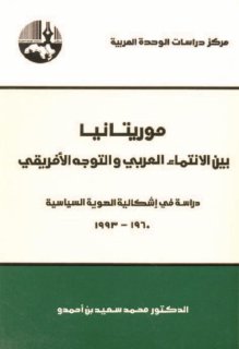 موريتانيا بين الانتماء العربي و التوجه الأفريقي دراسة في إشكالية