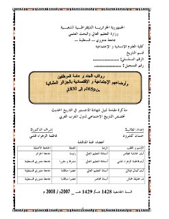 رواتب الجند وعامة الموظفين وأوضاعهم الإجماعية والإقتصادية بالجزائر