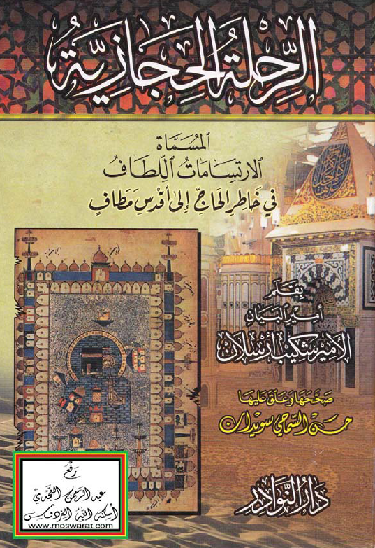 الرحله الحجازيه المسماه الارتسامات اللطاف في خاطر الحاج الي اقدس مطاف
