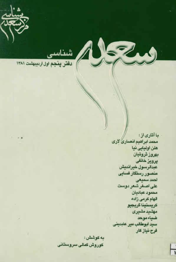 سعدي شناسي