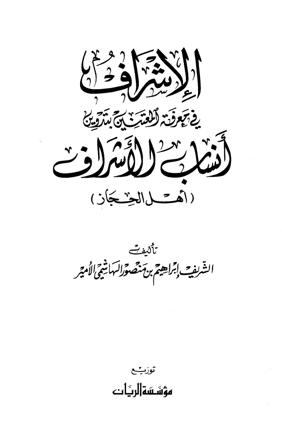 الاشراف في معرفه المعتنين بتدوين انساب الاشراف (اهل الحجاز)