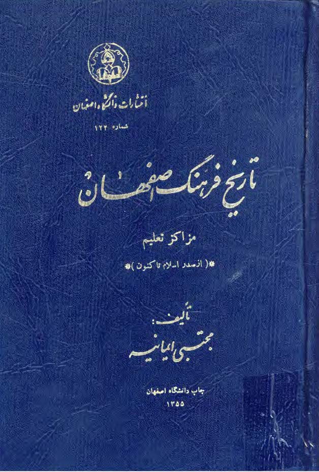 تاريخ فرهنگ اصفهان ( مراکز تعليم از صدر اسلام تا کنون )