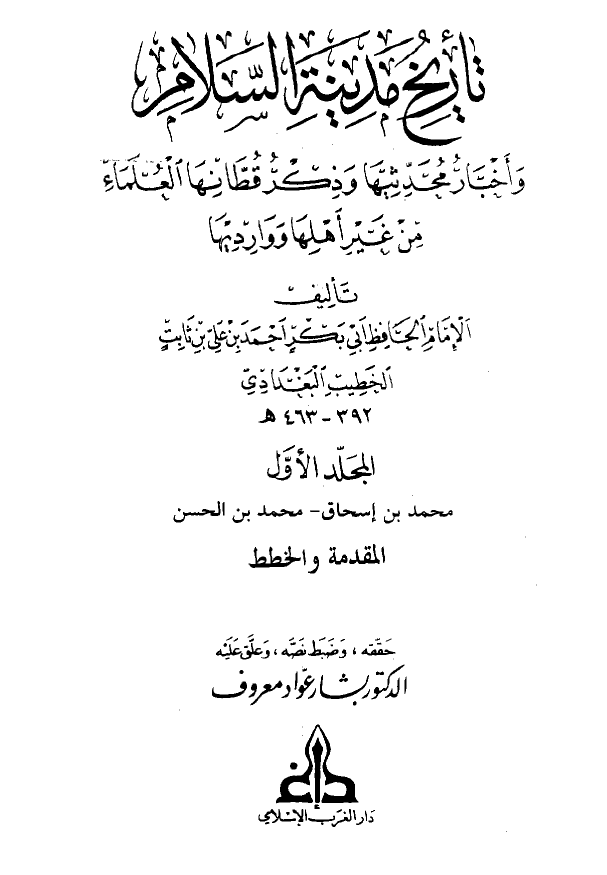 تاريخ مدينه السلام (المجلد الاول)
