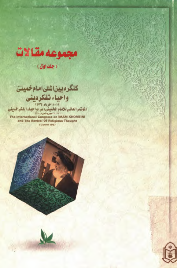 مجموعه مقالات کنگره بين المللي امام خميني و احياي تفکر ديني