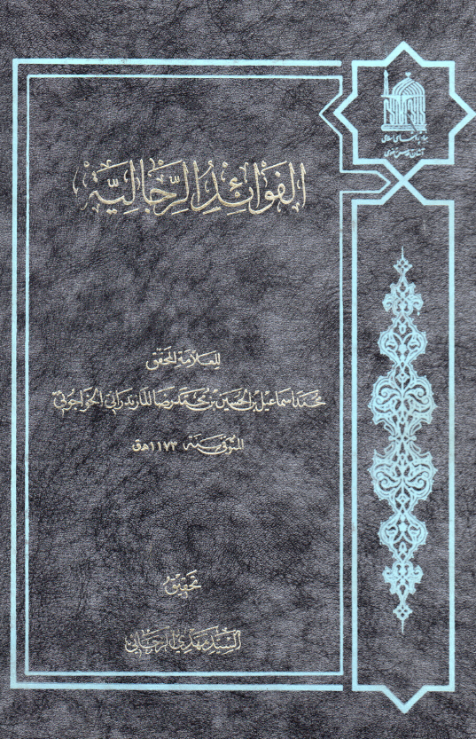 الفوائد الرجاليه