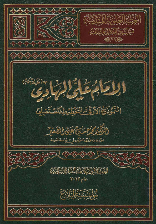 موسوعه اهل البيت الحضاريه: الامام علی الهادی (ع) «النموذج الارقی للتخطیط المستقبلی»