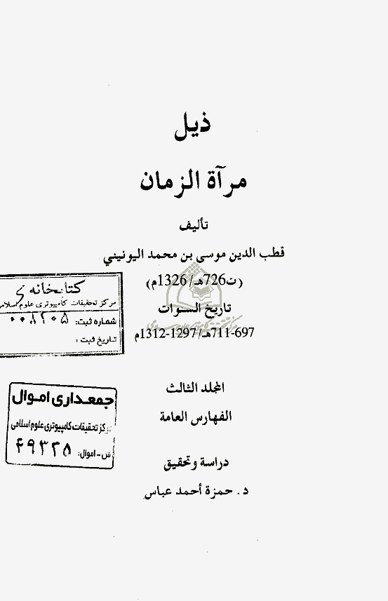 ذيل مرآه الزمان