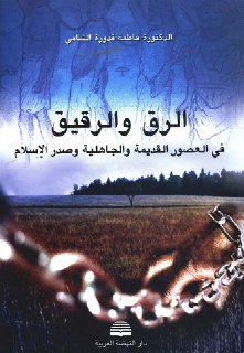 الرّق و الرقيق في العصور القديمة و الجاهلية و صدر الإسلام