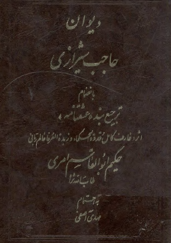 ديوان حاجب شيرازي