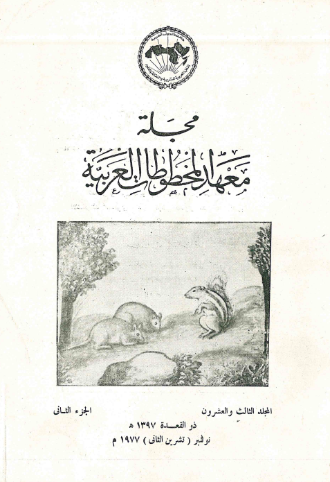 مجله معهد المخطوطات العربيه؛ المجلد الثالث و العشرون (الجزء الثانی)