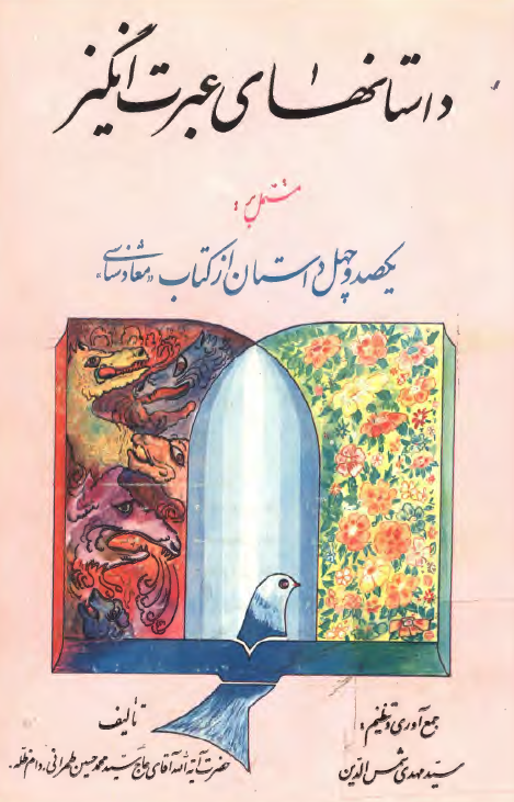 داستانهاي عبرت انگيز - مشتمل بر: يکصد و چهل داستان از کتاب «معاد شناسي»