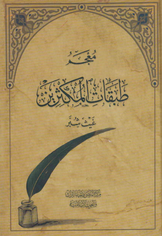 معجم طبقات المکثرین