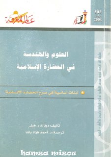 العلوم والهندسة في الحضارة الإسلامية دونالد ر هيل