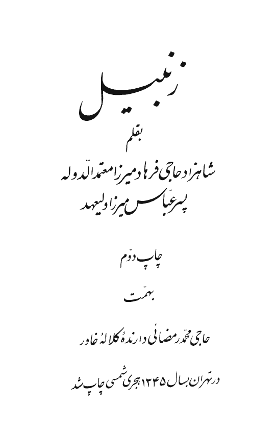 زنبیل