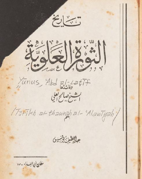 تاریخ الثوره العلویه و قائدها الشیخ صالح العلی