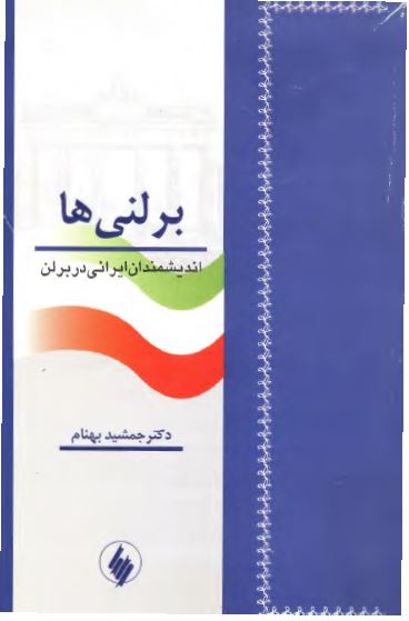برلنی ها: انديشمندان ايرانی در برلن