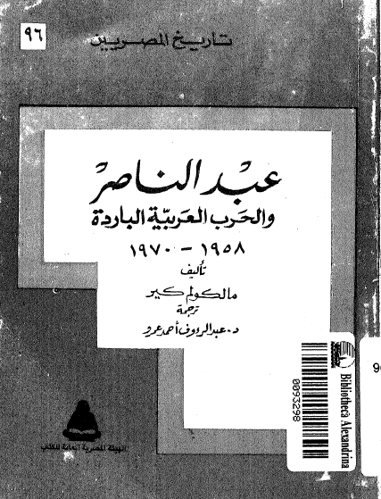 تاريخ المصريين: عبدالناصر و الحرب العربية الباردة 1958 _ 1970