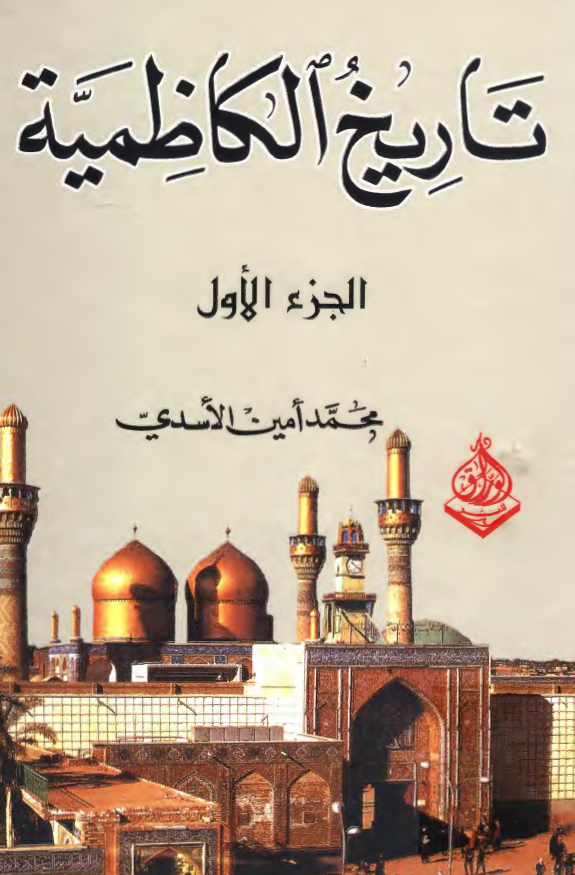تاريخ الکاظميه