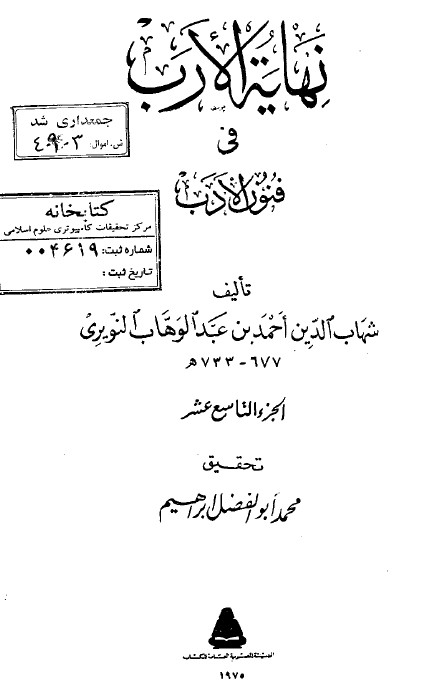 نهاية الارب في فنون الادب
