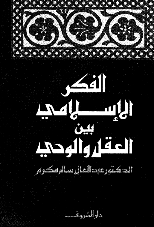 الفکر الاسلامی بین العقل و الوحی و اثره فی مستقبل الاسلام
