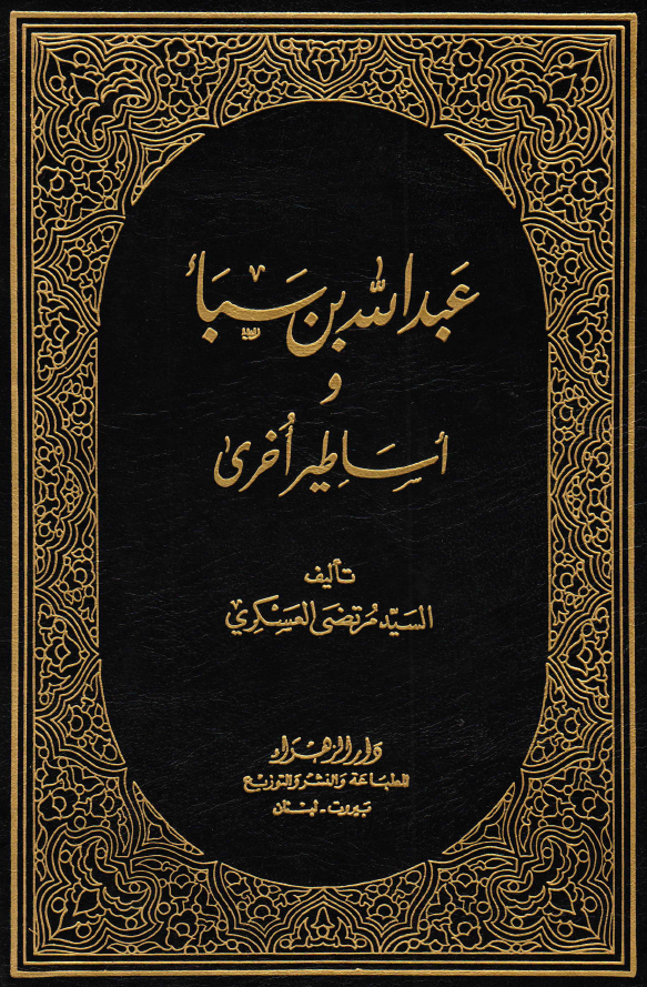 عبدالله بن سبا و اساطير اخري