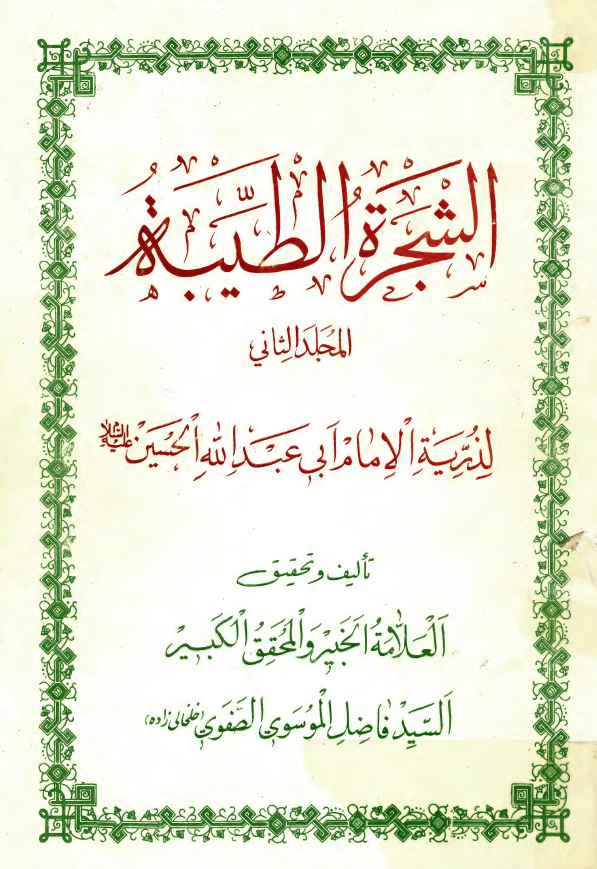 الشجره الطيبه ـ لذريه الامام ابي عبدالله الحسين (ع)
