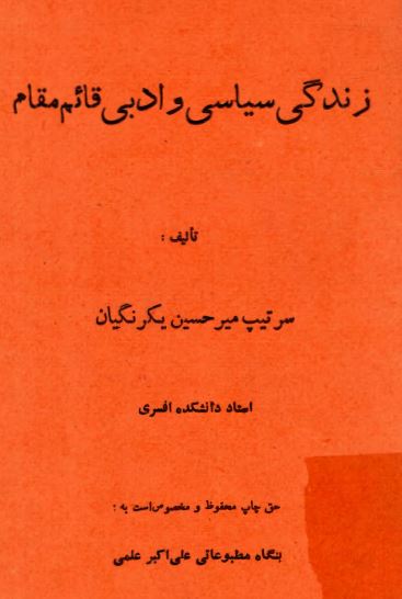 زندگی سیاسی و ادبی قائم مقام