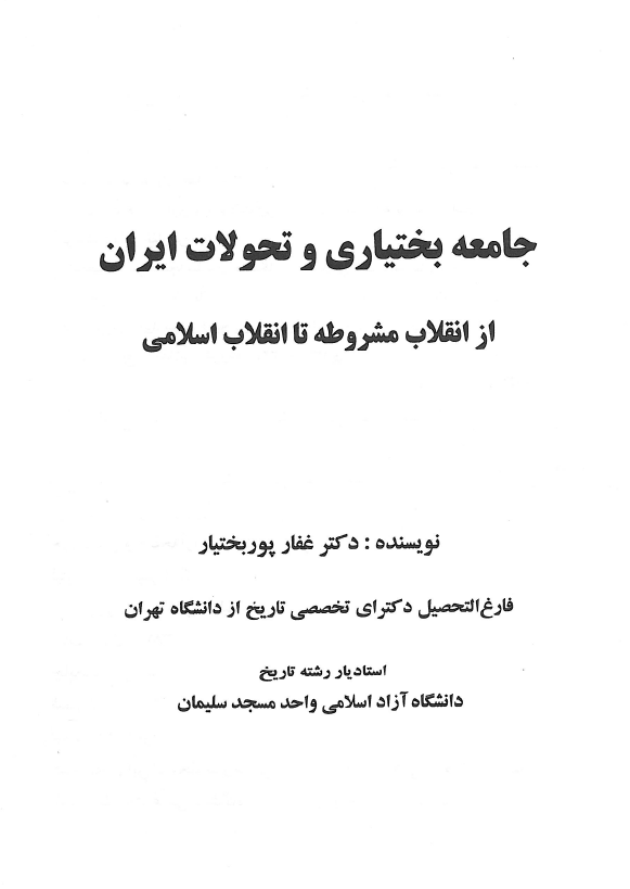 جامعه بختياري و تحولات ايران از انقلاب مشروطه تا انقلاب اسلامي