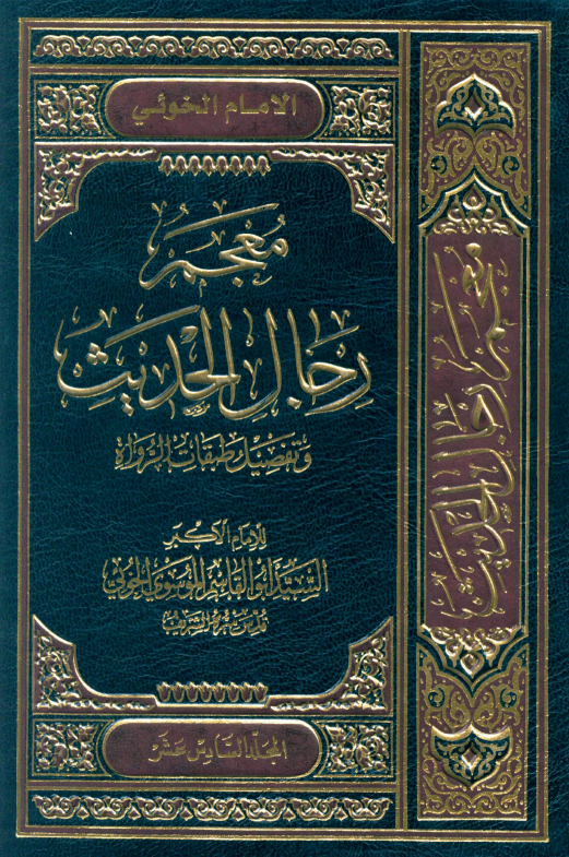 معجم رجال الحديث (المجلد السادس عشر)