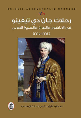 رحلات جان دی تیفینو فی الاناضول و العراق و الخلیج العربی (خلیج فارس) (1664 - 1665)