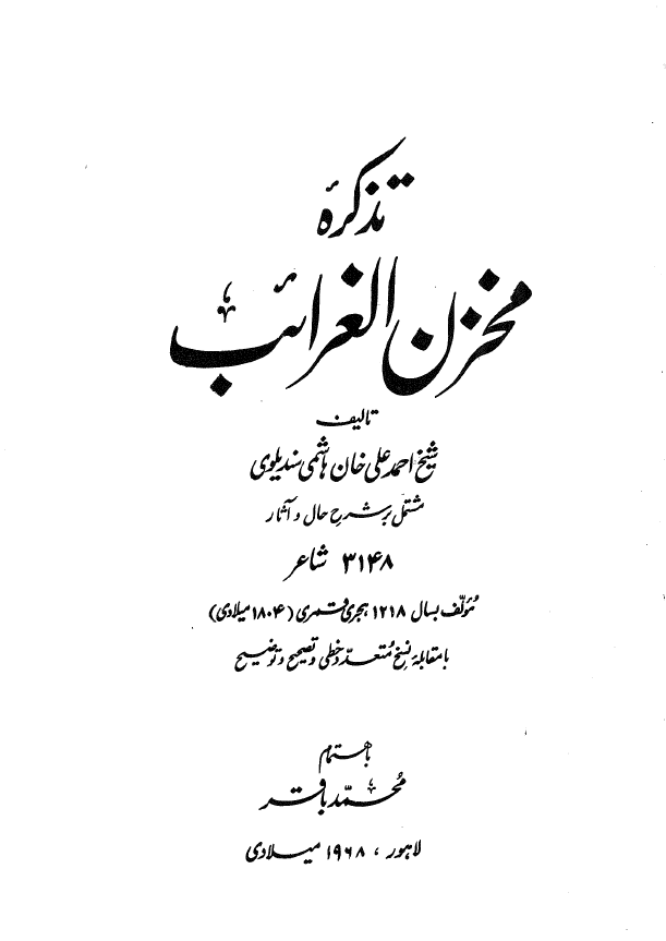 تذکره مخزن الغرائب (مشتمل بر شرح حال و آثار 3148 شاعر)