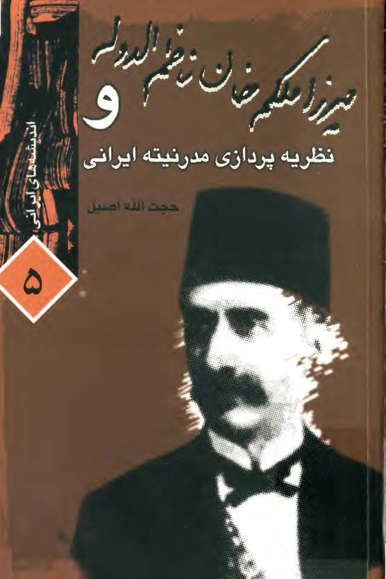 انديشه هاي ايراني 5 - ميرزا ملکم خان ناظم الدوله و نظريه پردازي مدرنيته ايراني