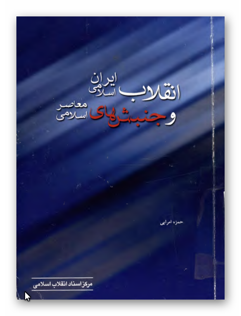 انقلاب اسلامي ايران و جنبش هاي اسلامي معاصر