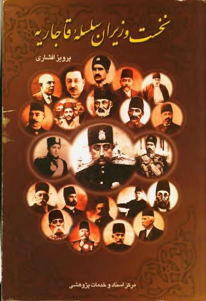نخست وزيران سلسله قاجاريه