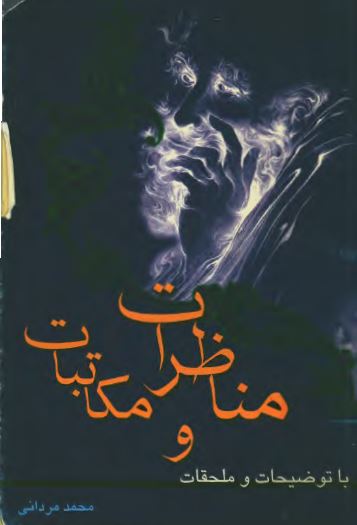 مناظرات و مکاتبات با توضيحات و ملحقات