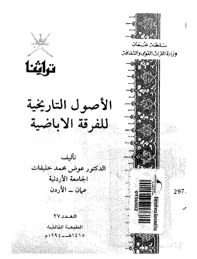 الاصول التاریخیه للفرقه الاباضیه