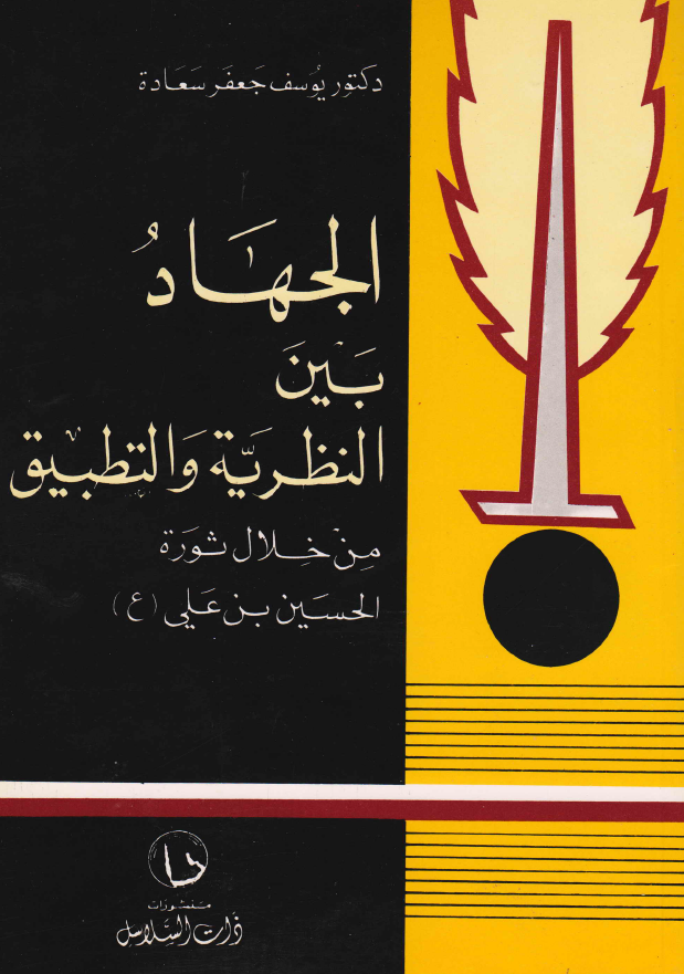 الجهاد بین النظریه و التطبیق من خلال ثوره الحسین بن علی (ع)