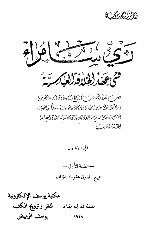 ری سامراء فی عهد الخلافه العباسیه