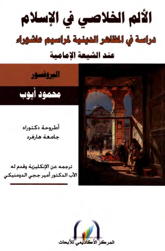 الالم الخلاصي في الاسلام ( دراسه في المظاهر الدينيه لمراسيم عاشوراء عند الشيعه الاماميه )